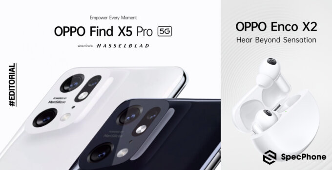 สรุปงานเปิดตัว OPPO Find X5 Pro มือถือกล้องเทพด้วย MariSilicon X และหูฟังไร้สายระดับพรีเมี่ยม OPPO Enco X2 ที่ทำเสียงร่วมกับ Dynaudio