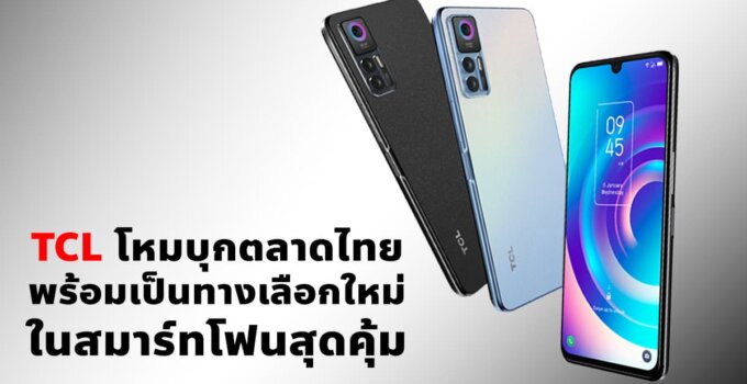 TCL โหมบุกตลาดไทย พร้อมเป็นทางเลือกใหม่ในสมาร์ทโฟนสุดคุ้ม