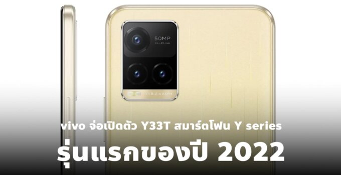 vivo จ่อเปิดตัว Y33T สมาร์ตโฟน Y series รุ่นแรกของปี 2022 มาพร้อมสเปกครบครันในราคาไม่ถึง 8,000 บาท เตรียมให้เป็นเจ้าของเร็วๆ นี้