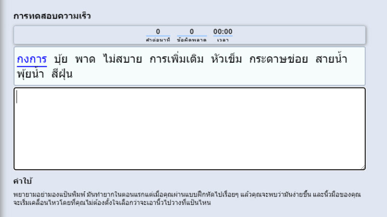 7 เว็บฝึกพิมพ์ดีด ฝึกพิมพ์เร็วทั้งภาษาไทยและภาษาอังกฤษง่ายๆ พิมพ์ ไวขึ้นแน่นอน