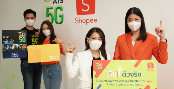 ยืน 1 ตัวจริง! AIS 5G ผนึก Shopee ยกระดับความสุขคนไทย ด้วย SIM AIS 5G Disney+ Hotstar