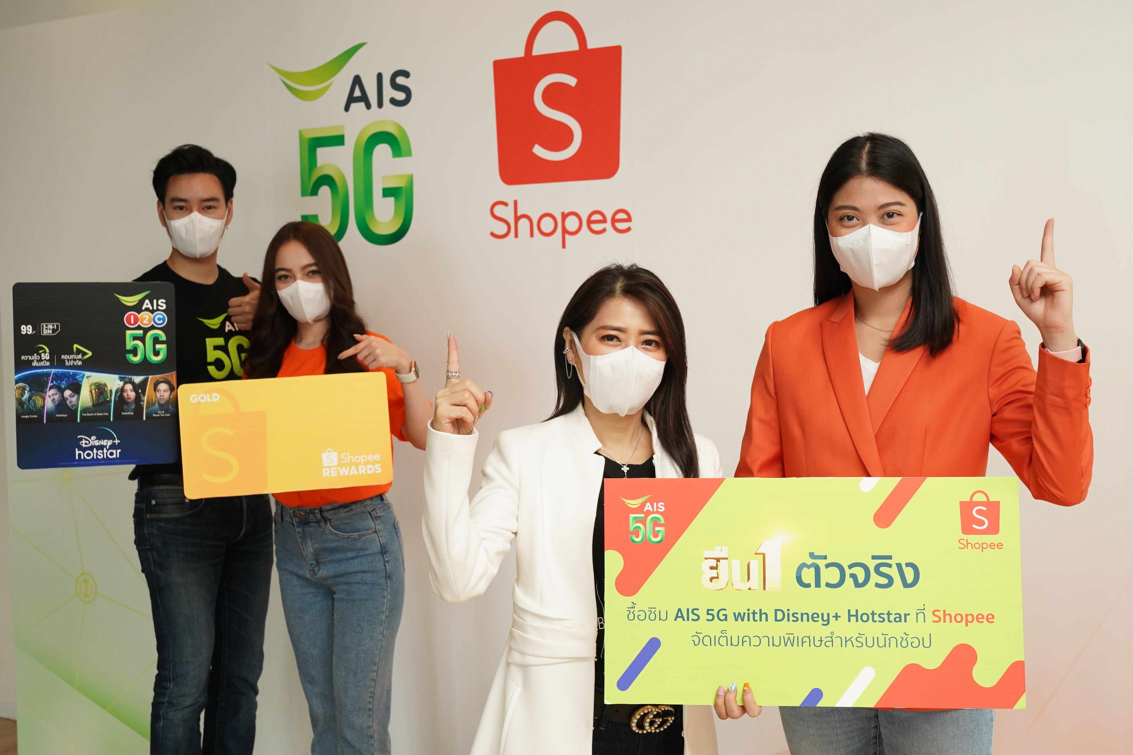 ยืน 1 ตัวจริง! AIS 5G ผนึก Shopee ยกระดับความสุขคนไทย ด้วย SIM AIS 5G Disney+ Hotstar