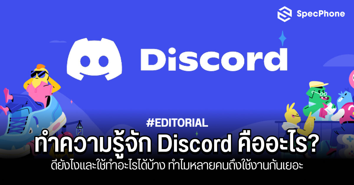 Discord คืออะไร? ดียังไงและใช้ทำอะไรได้บ้าง ทำไมหลายคนถึงใช้กันเยอะ 2022