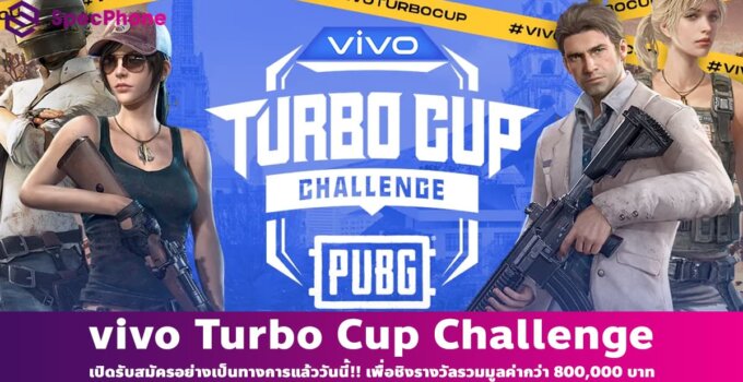 เปิดรับสมัครอย่างเป็นทางการแล้ววันนี้!! vivo Turbo Cup Challenge เพื่อชิงรางวัลรวมมูลค่ากว่า 800,000 บาท