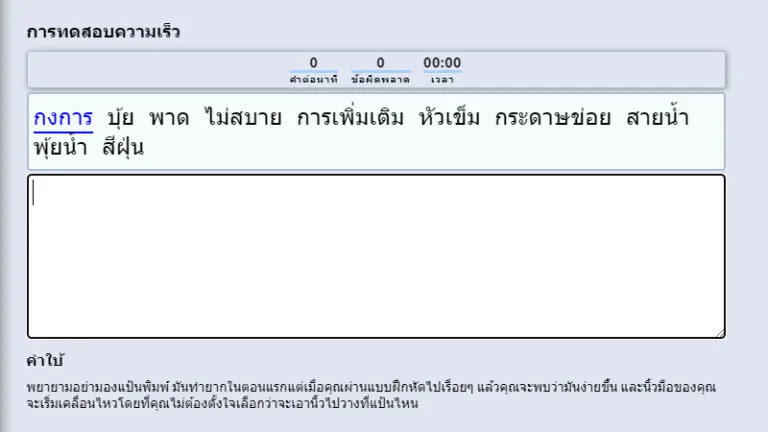 ฝึกพิมพ์ดีด ฝึกพิมพ์เร็ว ฝึกพิมพ์ภาษาไทยและภาษาอังกฤษ 5