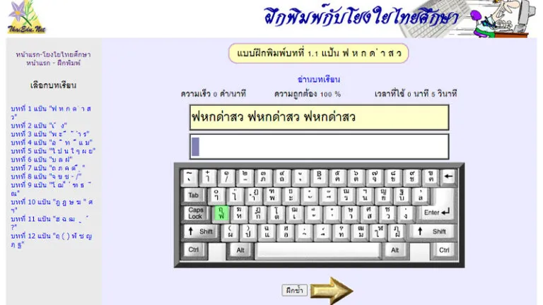 ฝึกพิมพ์ดีด ฝึกพิมพ์เร็ว ฝึกพิมพ์ภาษาไทยและภาษาอังกฤษ 6