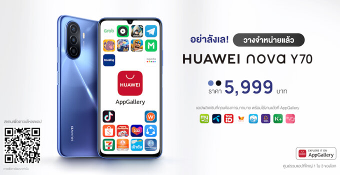 6 จุดเด่น! HUAWEI nova Y70 สมาร์ทโฟนตัวจริงเรื่องแบตอึด ชาร์จไวหน้าจอใหญ่ ครบครันคุ้มค่าในราคาเพียง 5,999 บาท 