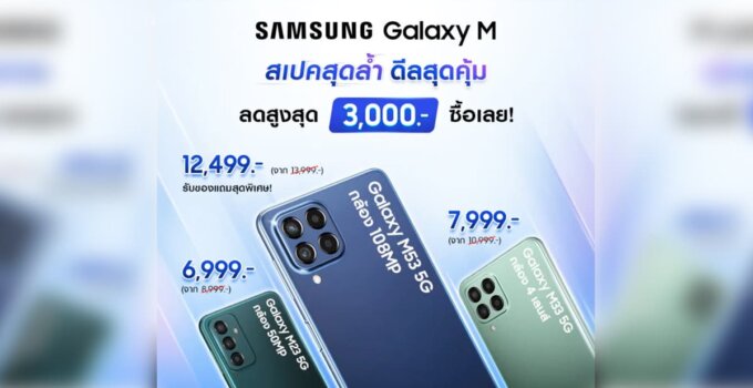 ซัมซุง เปิดตัว Galaxy M53 5G สมาร์ทโฟนแรงคุ้มเต็ม Max มาครบทั้งกล้องเทพ สเปคทรงพลัง จอใหญ่คมชัดเต็มตา พร้อมโปรพิเศษในราคาเพียง 12,499 บาท เฉพาะวันที่ 1 – 15 มิถุนายนนี้เท่านั้น!