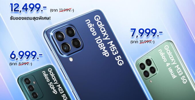 ซัมซุง ส่งโปรพิเศษ Galaxy M Series พร้อมเปิดตัว Galaxy M53 5G สมาร์ทโฟนแรงคุ้มเต็ม Max ในราคาเพียง 12,499 บาท เฉพาะวันที่ 1 – 15 มิถุนายนนี้เท่านั้น!