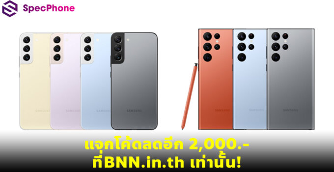 รีวิว! Samsung ฟีเจอร์จัดเต็มน่าใช้ ประจำปี 2022 ลดแรง 8,000.- พร้อมแจกโค้ดลดอีก 2,000.- ที่ BNN.in.th เท่านั้น!