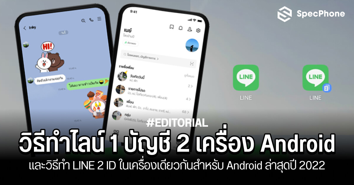 วิธีทําไลน์ 1 บัญชีใน 2 เครื่อง Android ทำ Line 2 Id ในเครื่องเดียว Android  ปี 2022