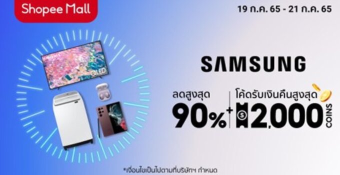 ห้ามพลาด! ซัมซุงจับมือช้อปปี้ ส่งโปรจัดเต็มต้อนรับ Samsung x Shopee Super Brand Day มอบส่วนลดสูงสุด 90%