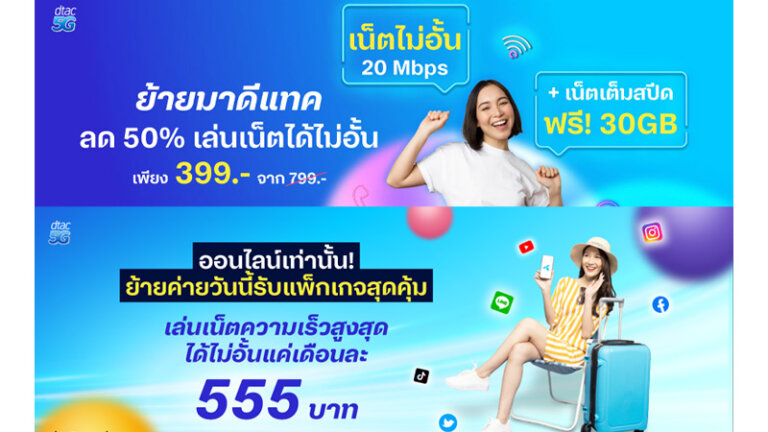 โปรเน็ตดีแทครายเดือน (Dtac) แพ็กเกจหลักล่าสุดปี 2022 เริ่ม 349 บาท