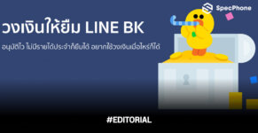 LINE BK คืออะไร ยืมเงิน จ่ายคืนยังไง ดีไหม fea