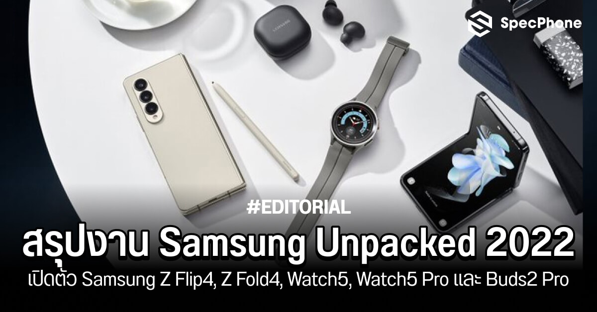 Specphoneมาสรุปงาน Samsung Unpacked 2022 ล่าสุดที่ได้เปิดตัว Samsung Galaxy Z Flip4 Z Fold4 Watch5 Watch5 Pro และ Buds2 Pro กันว่าแต่ละอย่างมีสเปคอย่างไรบ้าง