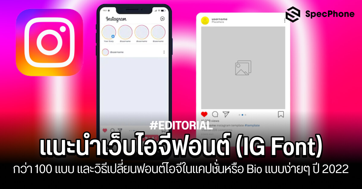 แนะนำเว็บไอจีฟ้อนต์ IG Font และวิธีเปลี่ยนฟอนต์ไอจีแบบง่ายๆ 2022