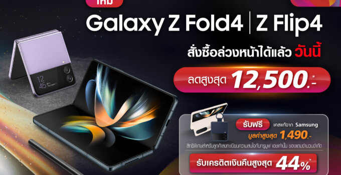 สุดล้ำ!…ทรู 5G ให้ลูกค้าเป็นเจ้าของ Samsung Galaxy Z Fold4 I Flip4 ก่อนใคร