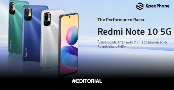 แนะนำสเปค Redmi Note 10 5G มือถือตัวแรงราคาประหยัด พร้อมอัพเดท Redmi รุ่นปัจจุบันในปี 2022