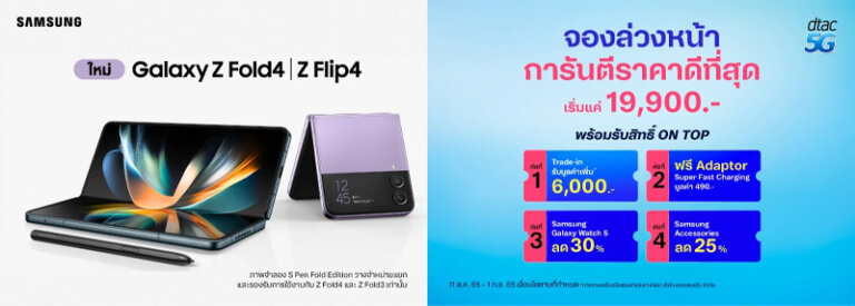 โปรจอง Samsung Galaxy Z Fold4, Z Flip4 จาก AIS True dtac 7