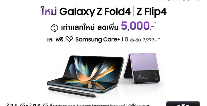 ซัมซุงเผยยอดจอง Galaxy Z Fold4 l Z Flip4 ตอกย้ำความสำเร็จของเทรนด์สมาร์ทโฟนจอพับ  