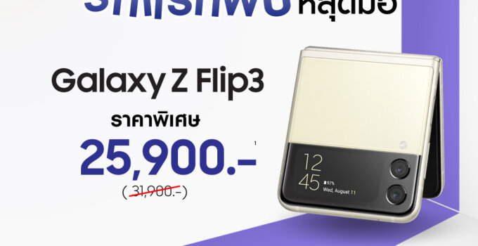 ถึงเวลาแล้วที่จะเป็นเจ้าของสมาร์ทโฟนจอพับได้ Galaxy Z Flip3 เพียง 25,900 บาท