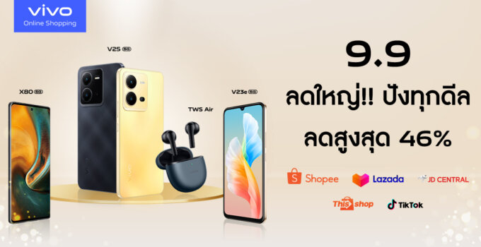 vivo Online Shopping บอกโปรดีเด็ด 9.9 นี้ ลดครั้งใหญ่ปังทุกดีล สูงสุด 46%