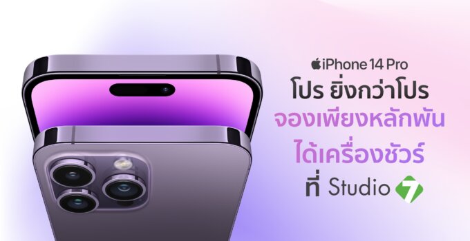 จอง iPhone 14 เพียงหลักพัน ที่ Studio7 จองง่าย ได้รับเครื่องชัวร์