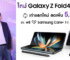 ว้าว!!! ยอดจองซัมซุง Galaxy Z Fold4 l Z Flip4 ในไทยโตกว่าเดิมเกือบ 2 เท่า ใครจองไม่ทันพุ่งไปซื้อได้เลยวันนี้ วางจำหน่ายทั่วประเทศแล้วพร้อมโปรเด็ด