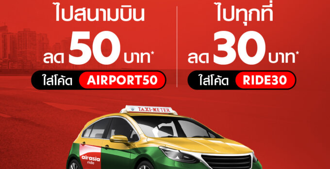 airasia ride จัดหนัก 2 โปรส่วนลด บริการแท็กซี่รับส่งสุดคุ้ม มาสนามบิน ไม่ต้องลุ้นหาที่จอดรถ เรียกไรด์ได้เลย!