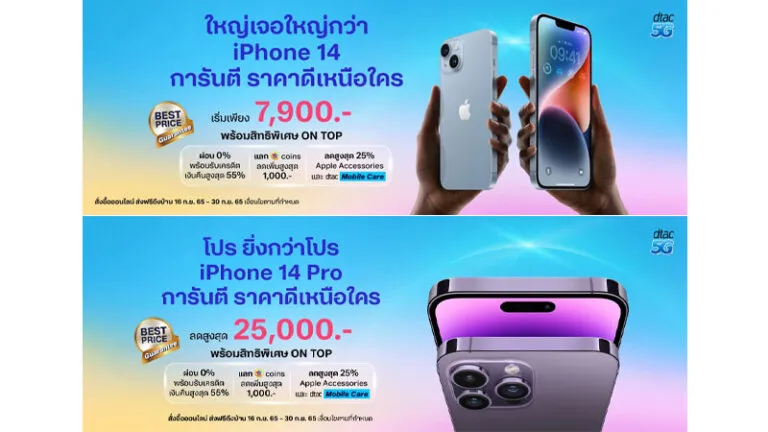 โปร iphone 14 dtac ดีแทค โปรราคาเท่าไหร่ ทุกรุ่น 2022 1