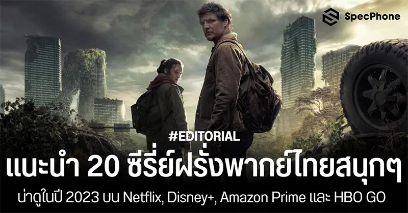 20 ซีรี่ย์ฝรั่งพากย์ไทยสนุกๆ น่าดูปี 2023 บน Netflix, Disney+, Amazon  Prime, Hbo Go