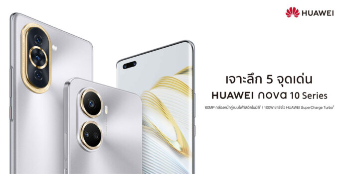 5 จุดเด่น HUAWEI nova 10 Series สมาร์ทโฟนครบเครื่องเรื่องกล้องหน้า กับราคาเริ่มต้น 13,990 บาท 