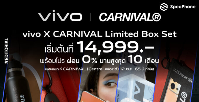 vivo จัดโปรพิเศษ V25 Series 5G กับ CARNIVAL Limited Box Set เริ่มต้น 14,999 บาท  พร้อมผ่อน 0% นาน 10 เดือน พบกัน 12 ต.ค.นี้ ที่ CARNIVAL เซ็นทรัลเวิลด์