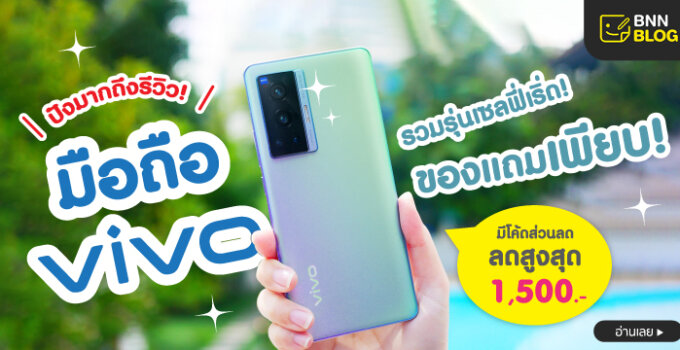 รีวิว vivo ส่วนลดสูงสุด 5,000.- พร้อมแจกโค้ดลดและของแถมอีกเพียบที่ BaNANA Online