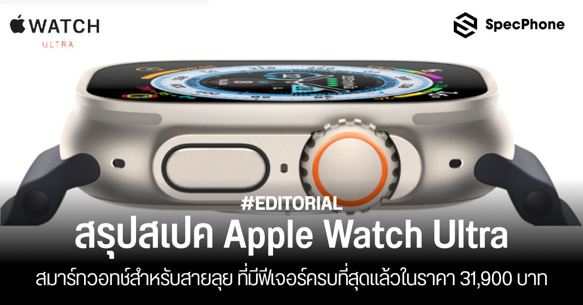 Specification summary of Apple Watch Ultra, a smart watch for the ford line.  with the most complete features at a price of 31,900 baht