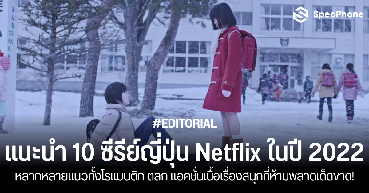 10 ซีรีย์ญี่ปุ่น Netflix ปี 2022 หลากหลายแนวโรแมนติก ตลก  แอคชั่นห้ามพลาดเด็ดขาด!