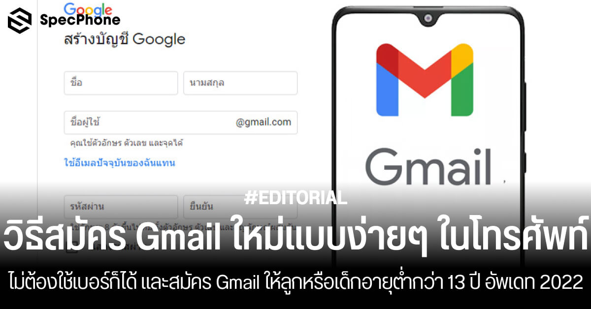 วิธีสมัคร Gmail ใหม่ง่ายๆ ไม่ต้องใช้เบอร์ในมือถือ สมัคร Gmail ให้ลูก อัพเดท  2022