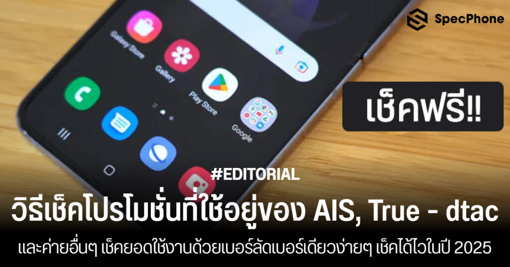 เช็คยอดใช้งานของ AIS, True, dtac และค่ายอื่นๆ ด้วยเบอร์ลัดเบอร์เดียวง่ายๆ เช็คได้ไวในปี 2025