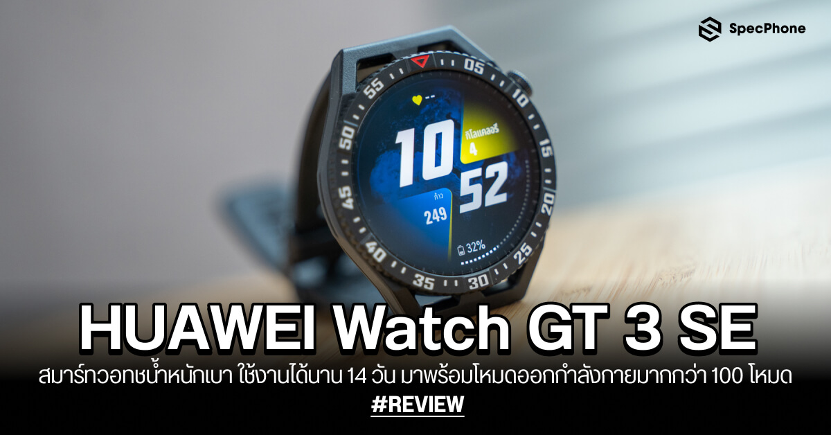 HUAWEI Watch GT 3 SE review, a lightweight and healthy smartwatch.