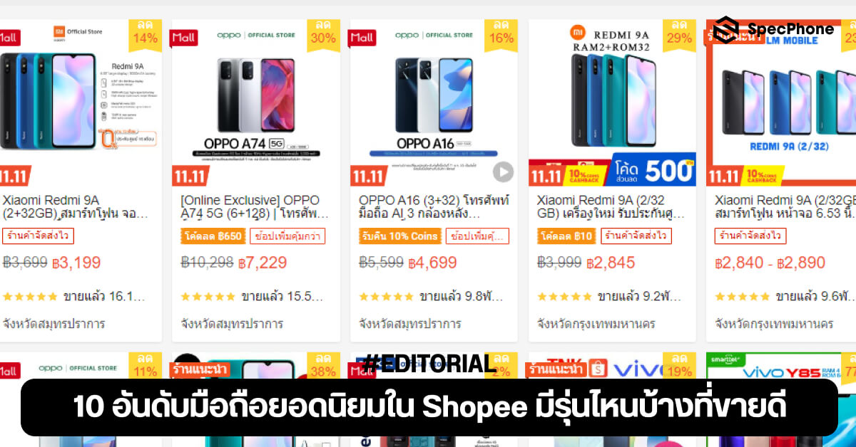 Shopee Spec 10 อันดับมือถือยอดนิยมใน Shopee มีรุ่นไหนขายดีบ้าง
