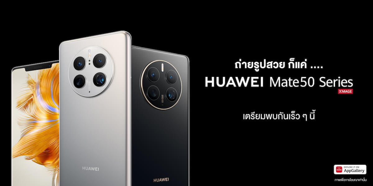 HUAWEI Mate 50 Series การกลับมาอีกครั้งของผู้นำกล้องสมาร์ทโฟนระดับเรือธงแห่งยุค ตอบโจทย์ทุกบริบทการถ่ายภาพ พร้อมใช้งานทุกสถานการณ์