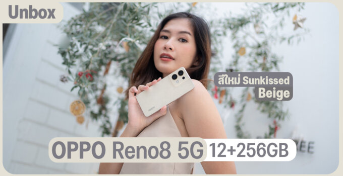 แกะกล่อง OPPO Reno8 5G 12+256GB สีใหม่ สี Sunkissed Beige อัพเกรดความจุ ประสิทธิภาพเร็วแรง