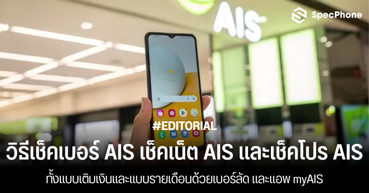 วิธีเช็คเบอร์ AIS เช็คเน็ต AIS เช็คโปร AIS แบบเติมเงินและรายเดือน AIS