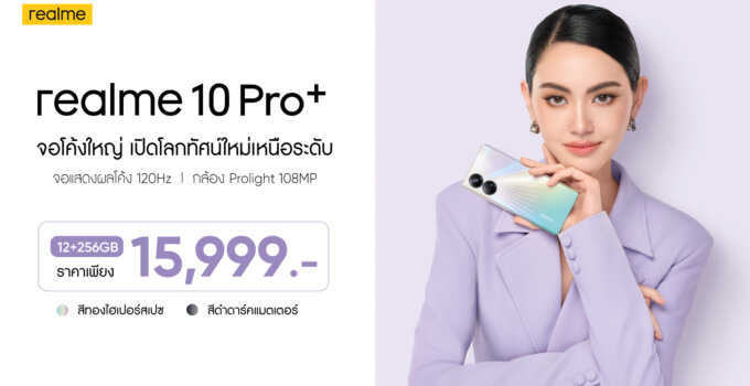 realme 10 Pro Series เปิดตัวในประเทศไทยอย่างเป็นทางการ เต็มตากับจอโค้งใหญ่ เปิดโลกทัศน์ใหม่เหนือระดับ
