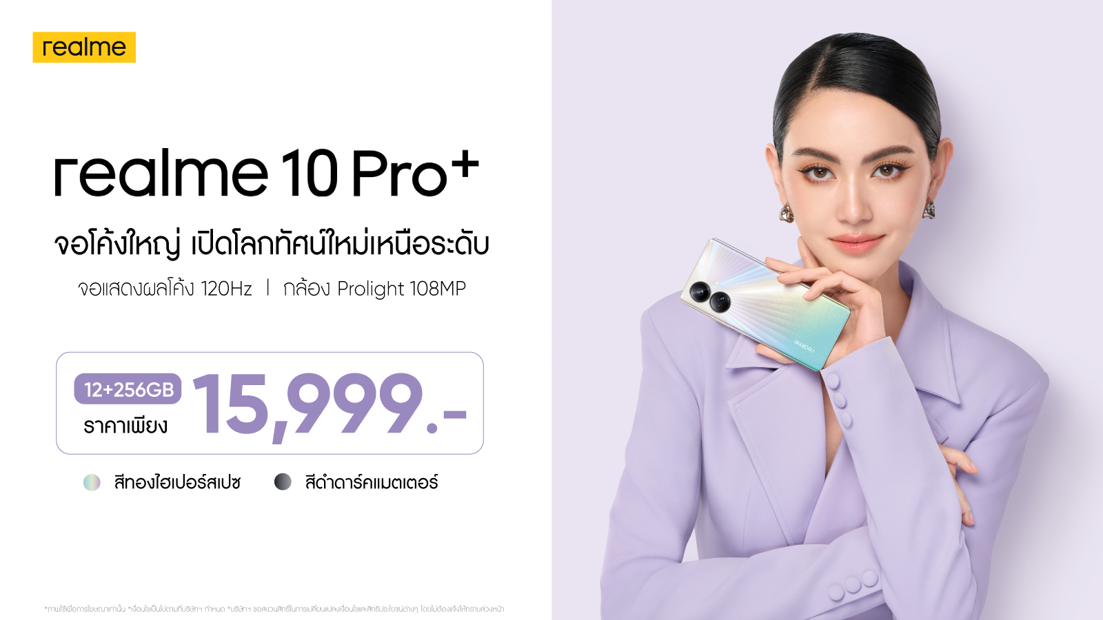 realme 10 Pro Series เปิดตัวในประเทศไทยอย่างเป็นทางการ เต็มตากับจอโค้งใหญ่ เปิดโลกทัศน์ใหม่เหนือระดับ
