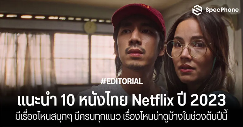 10 หนังไทย Netflix ปี 2023 มีเรื่องไหนสนุกๆ เรื่องไหนน่าดูบ้างต้นปีนี้