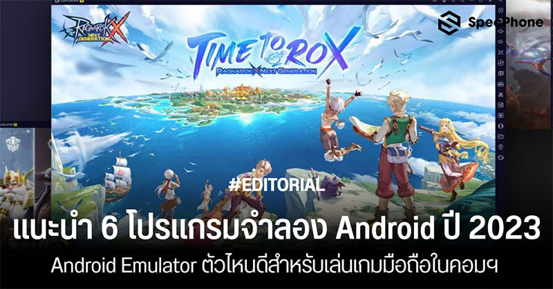 6 โปรแกรมจําลอง Android ในปี 2023 Android Emulator ตัวไหนดี