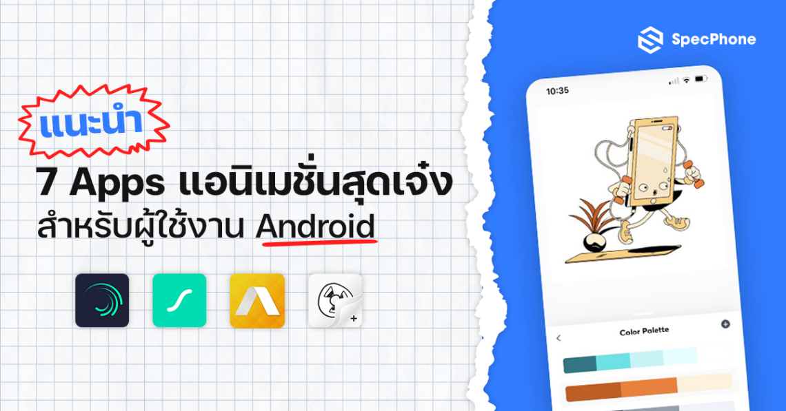 7 Apps แอนิเมชั่นที่เจ๋งที่สุดสำหรับผู้ใช้งาน Android