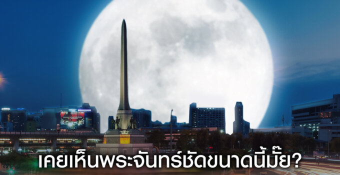 ซัมซุงสร้างปรากฏการณ์ ลากพระจันทร์ที่เคยอยู่ไกล ให้มาเห็นกันใกล้ๆร่วมชม Super Full Moon พร้อมกัน คืนนี้!