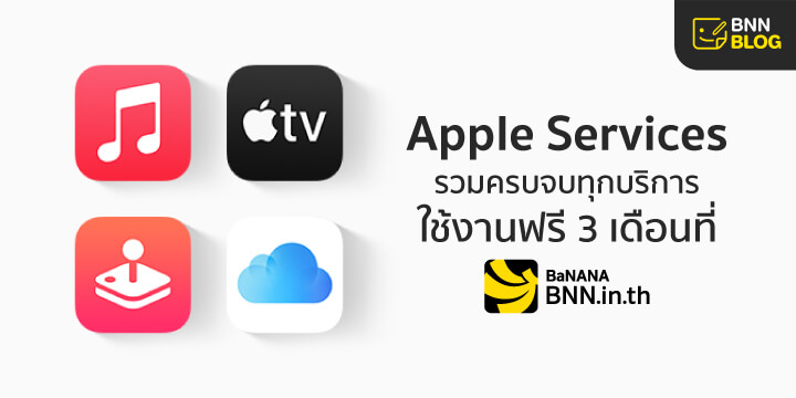 Apple Service ฟรี 3 เดือน